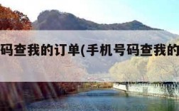手机号码查我的订单(手机号码查我的订单怎么查)