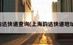 上海韵达快递查询(上海韵达快递地址查询)
