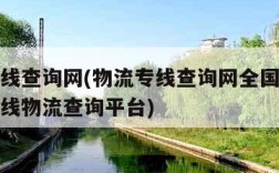 物流专线查询网(物流专线查询网全国线路最全的专线物流查询平台)