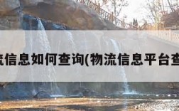物流信息如何查询(物流信息平台查询)