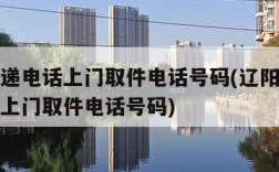 顺丰快递电话上门取件电话号码(辽阳顺丰快递电话上门取件电话号码)