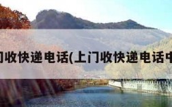 上门收快递电话(上门收快递电话中通)