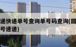 圆通速递快递单号查询单号码查询(圆通速递查询单号速递)