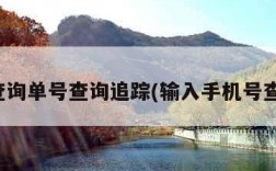 顺丰查询单号查询追踪(输入手机号查订单)