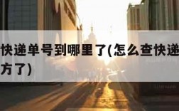 如何查快递单号到哪里了(怎么查快递单号到什么地方了)