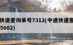 中通快递查询单号7312(中通快递查询单号735002)