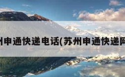 苏州申通快递电话(苏州申通快递网点)