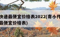 哪个快递最便宜价格表2022(寄小件哪个快递最便宜价格表)