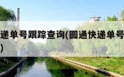 圆通快递单号跟踪查询(圆通快递单号跟踪查询跟踪)