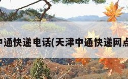 天津中通快递电话(天津中通快递网点电话)