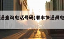 韵达快递查询电话号码(顺丰快递员电话号码查询)