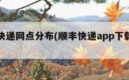 顺丰快递网点分布(顺丰快递app下载官网)