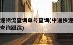 中通快递物流查询单号查询(中通快递物流查询单号查询跟踪)