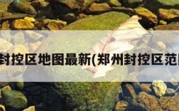 郑州封控区地图最新(郑州封控区范围图)