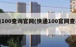 快递100查询官网(快递100官网查单号)
