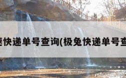 急速快递单号查询(极兔快递单号查询)