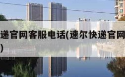 速尔快递官网客服电话(速尔快递官网客服电话杭州)
