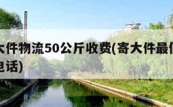 安能大件物流50公斤收费(寄大件最便宜的物流电话)