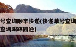 快递单号查询顺丰快递(快递单号查询顺丰快递单号查询跟踪圆通)