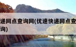 优速快递网点查询网(优速快递网点查询派送范围查询)