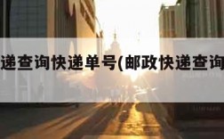 京东快递查询快递单号(邮政快递查询快递单号)