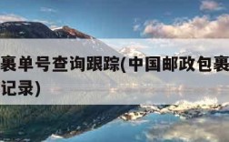 邮政包裹单号查询跟踪(中国邮政包裹单号查询跟踪记录)