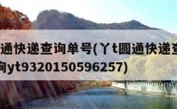 丫t圆通快递查询单号(丫t圆通快递查询单号查询yt9320150596257)