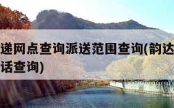 韵达快递网点查询派送范围查询(韵达快递网点及电话查询)