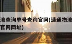 速通物流查询单号查询官网(速通物流查询单号查询官网网址)