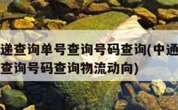 中通快递查询单号查询号码查询(中通快递查询单号查询号码查询物流动向)