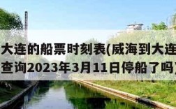 威海到大连的船票时刻表(威海到大连的船票时刻表查询2023年3月11日停船了吗)