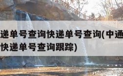 中通快递单号查询快递单号查询(中通快递单号查询快递单号查询跟踪)