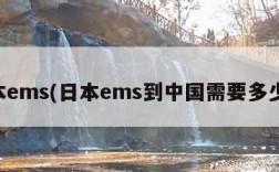 日本ems(日本ems到中国需要多少钱)