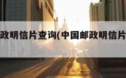 中国邮政明信片查询(中国邮政明信片查询电话)