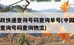 中国邮政快递查询号码查询单号(中国邮政快递单号查询号码查询物流)
