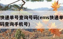 ems快递单号查询号码(ems快递单号查询号码查询手机号)