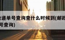 邮政快递单号查询查什么时候到(邮政快递sms单号查询)