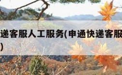 申通快递客服人工服务(申通快递客服人工服务在线)