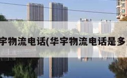 华宇物流电话(华宇物流电话是多少)