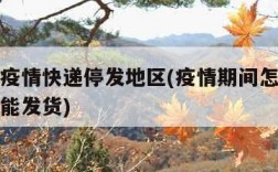 怎么查疫情快递停发地区(疫情期间怎么查快递能不能发货)