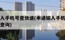 申通输入手机号查快递(申通输入手机号查快递单号查询)