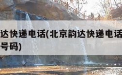 北京韵达快递电话(北京韵达快递电话上门取件电话号码)