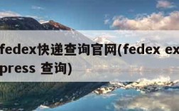 fedex快递查询官网(fedex express 查询)