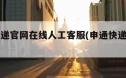 申通快递官网在线人工客服(申通快递的官方客服)