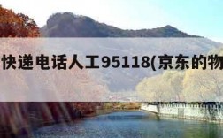 京东快递电话人工95118(京东的物流电话)