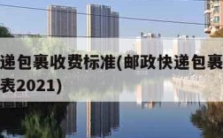 邮政快递包裹收费标准(邮政快递包裹收费标准价格表2021)