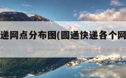 圆通快递网点分布图(圆通快递各个网点地址)