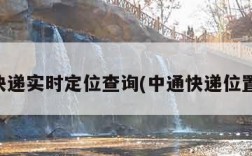 中通快递实时定位查询(中通快递位置跟踪)