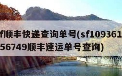 sf顺丰快递查询单号(sf1093612756749顺丰速运单号查询)