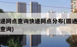 圆通快递网点查询快递网点分布(圆通快递网点地址查询)